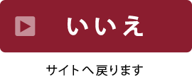 いいえ