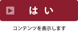 はい