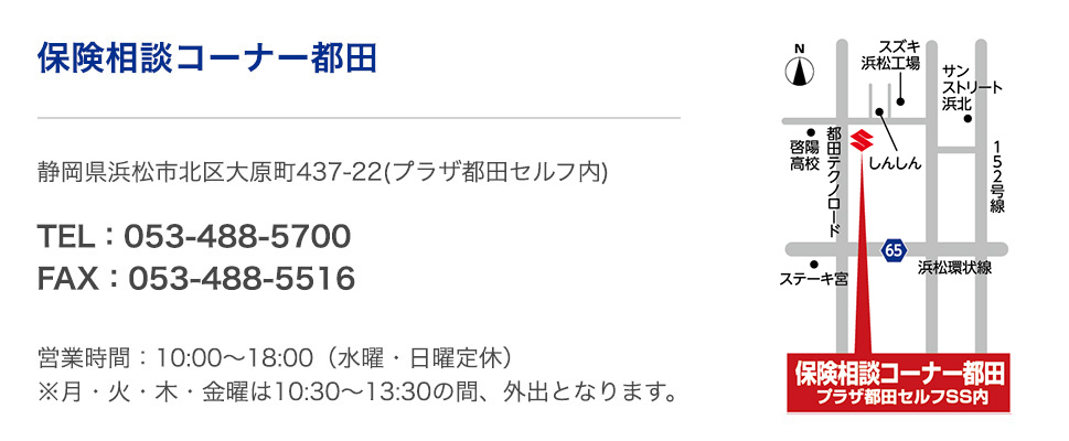 保険相談コーナー 都田