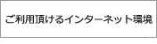 ご利用頂けるインターネット環境