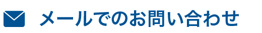 メールでのお問い合わせ