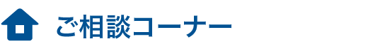 ご相談コーナー