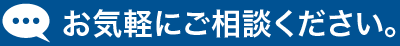 お気軽にご相談ください。