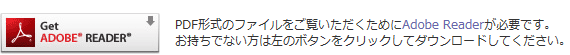 PDF形式のファイルをごいたたくためにAdobeRead曰力、必要です。お持ちてない方は左のホタンをクリックしてタウンロ-トしてくたさい。