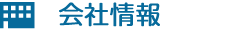 会社情報