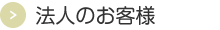 法人のお客様