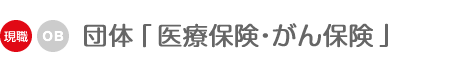 団体「医療保険・がん保険」