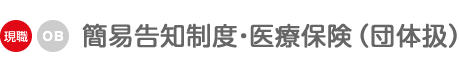簡易告知制度・医療保険(団体扱)