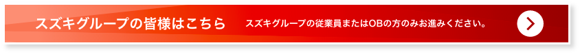 スズキグループの皆様はこちら