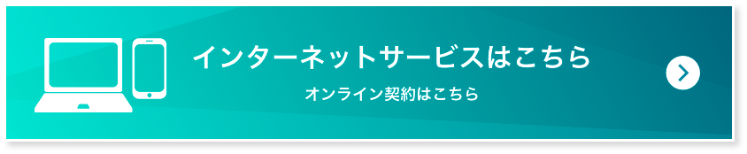 インターネットサービスはこちら