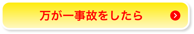 もしも、事故を起こしたら