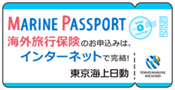 東京海上日動海外旅行保険オンライン契約