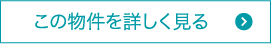 この物件を詳しく見る