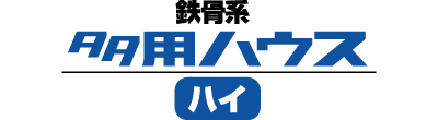 有効開口高3.33mが魅力！間口も拡張可能なビッグタイプ！