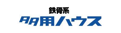 快適なスペースと安全設計！間口3,000・6,000の2種類でバリエーションも豊富！