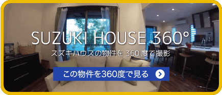 SUZUKI HOUSE 360°