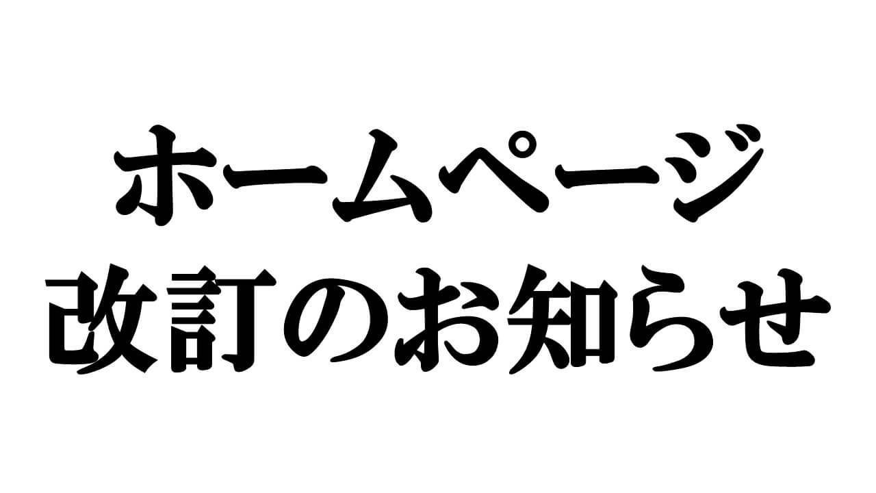 ホームページ改訂のお知らせ