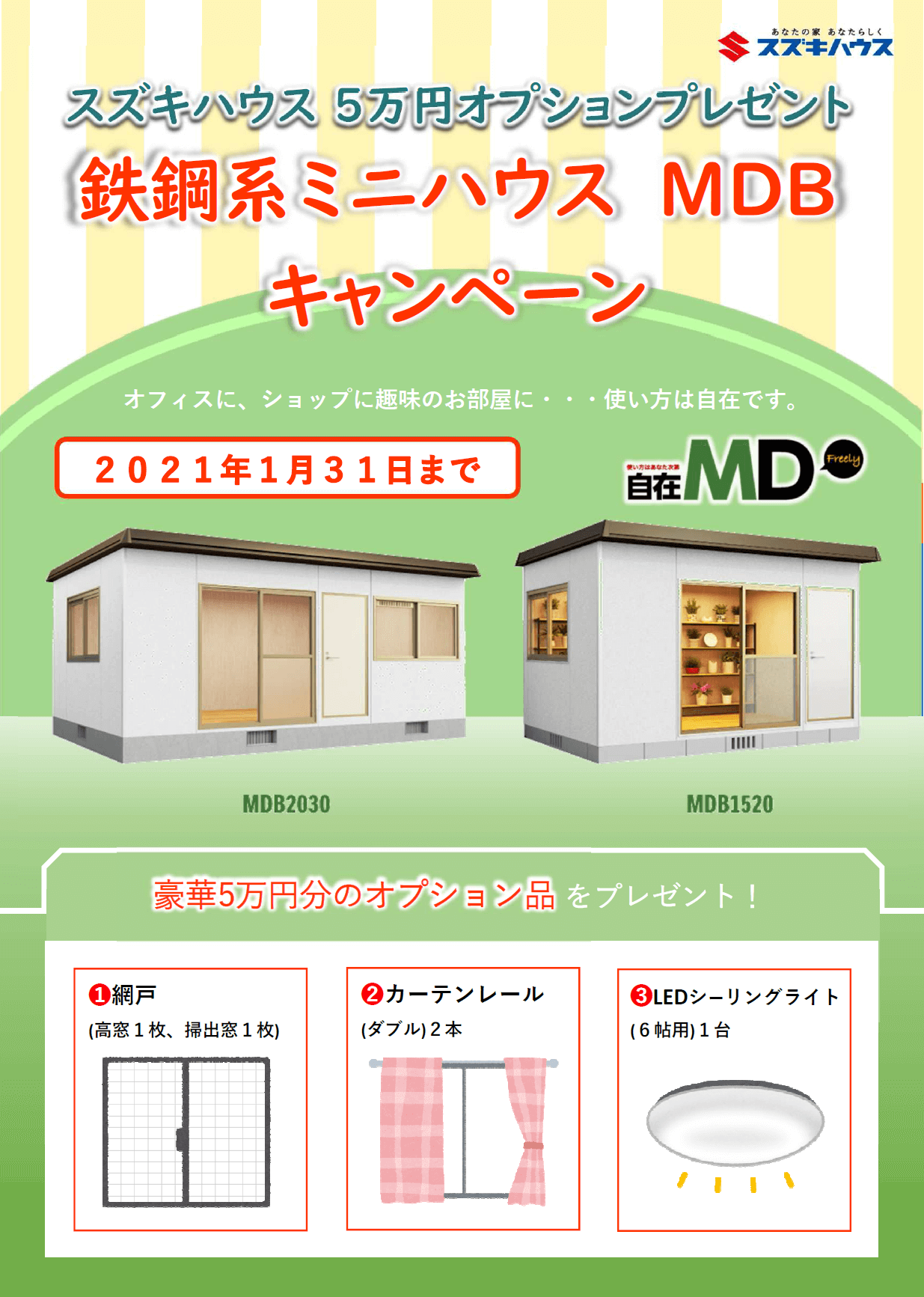 鉄鋼系ミニハウスmdb キャンペーンのお知らせ ブログ スズキハウス