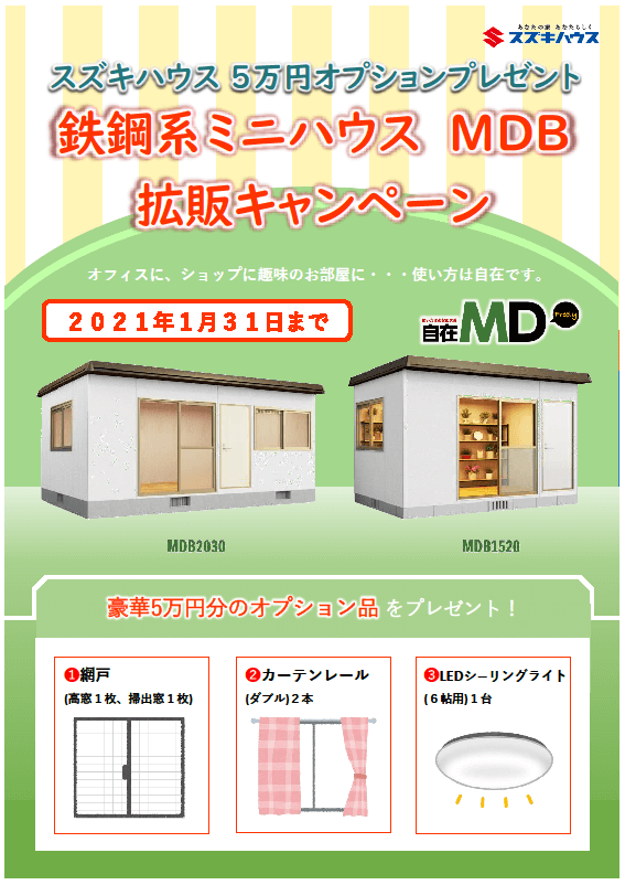 ミニハウスキャンペーン ブログ スズキハウス ミニハウスキャンペーン ブログ スズキハウス