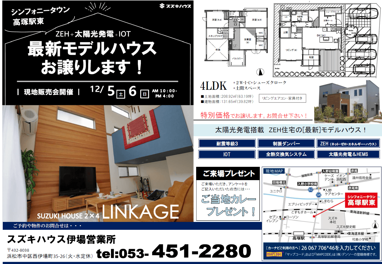 最新モデルハウス特別価格でお譲りします シンフォニータウン高塚駅東モデルハウス イベント情報 スズキハウス 最新モデルハウス特別価格でお譲りします シンフォニータウン高塚駅東モデルハウス イベント情報 スズキハウス