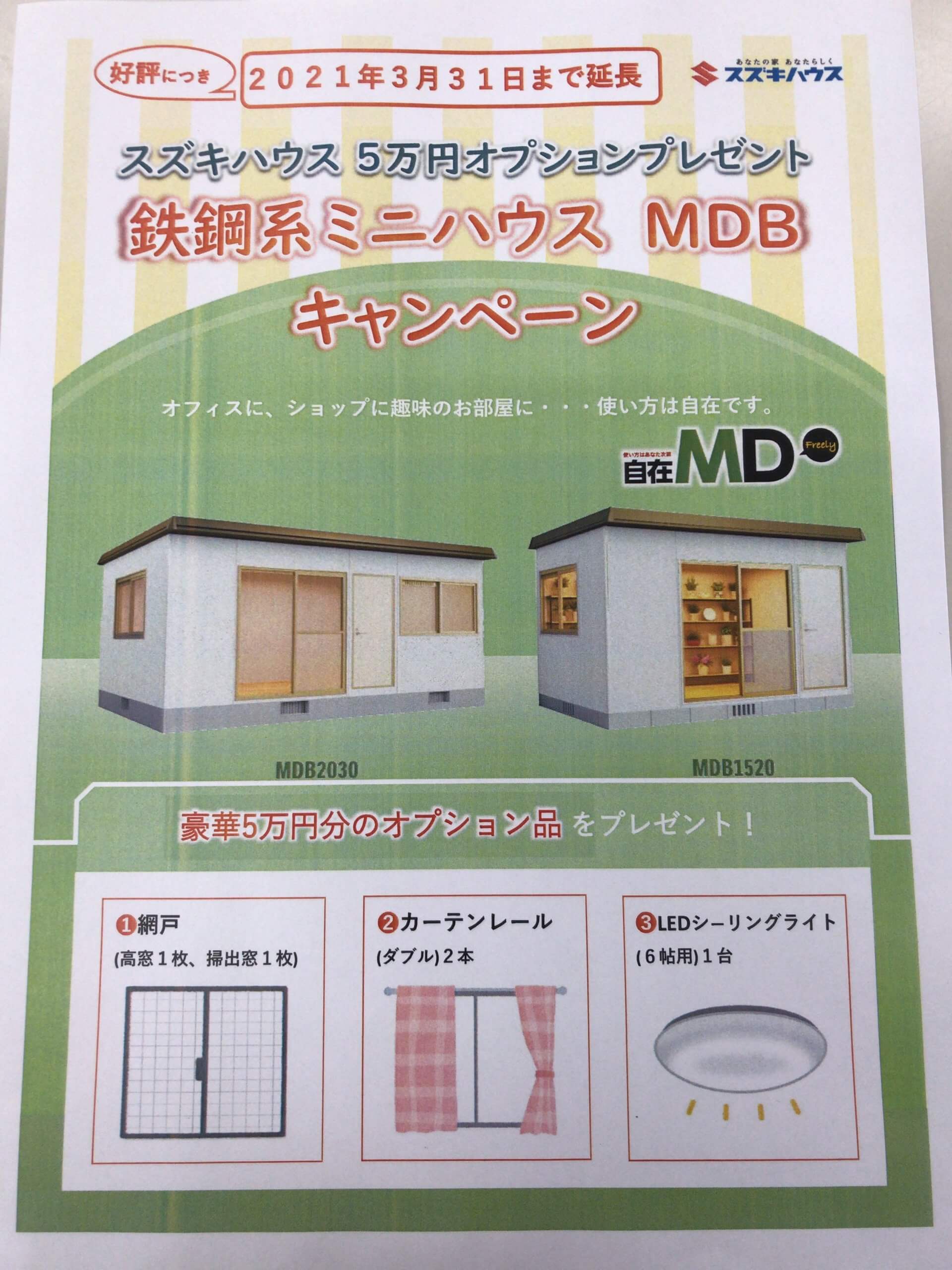 鉄鋼系ミニハウスMDB　キャンペーン延長のお知らせ