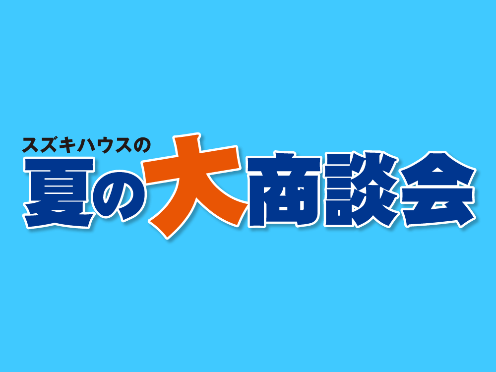 夏の大商談会