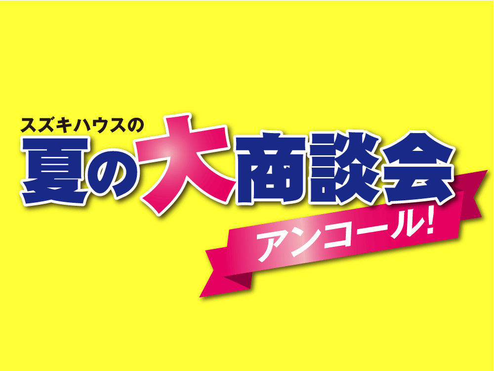 夏の大商談会　アンコール