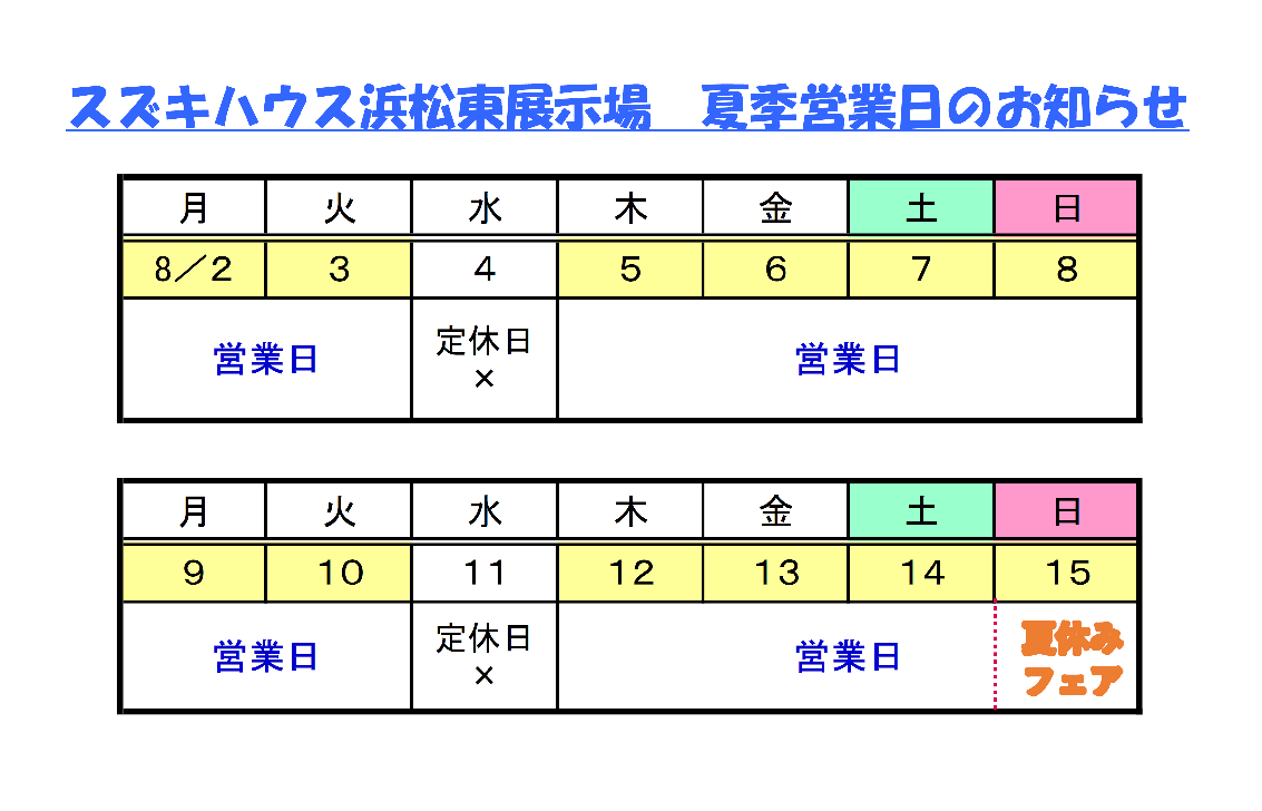 浜松東営業所 夏季営業日のお知らせ。