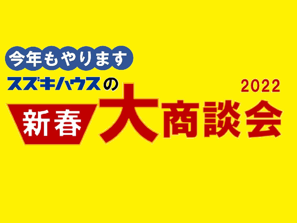 新春大商談会2022