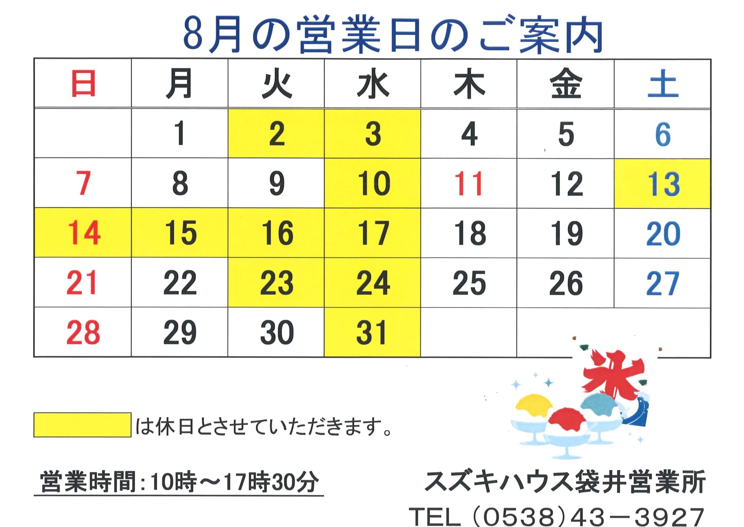 8月の営業日のご案内