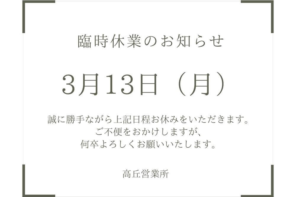 研修に伴う臨時休業のお知らせ