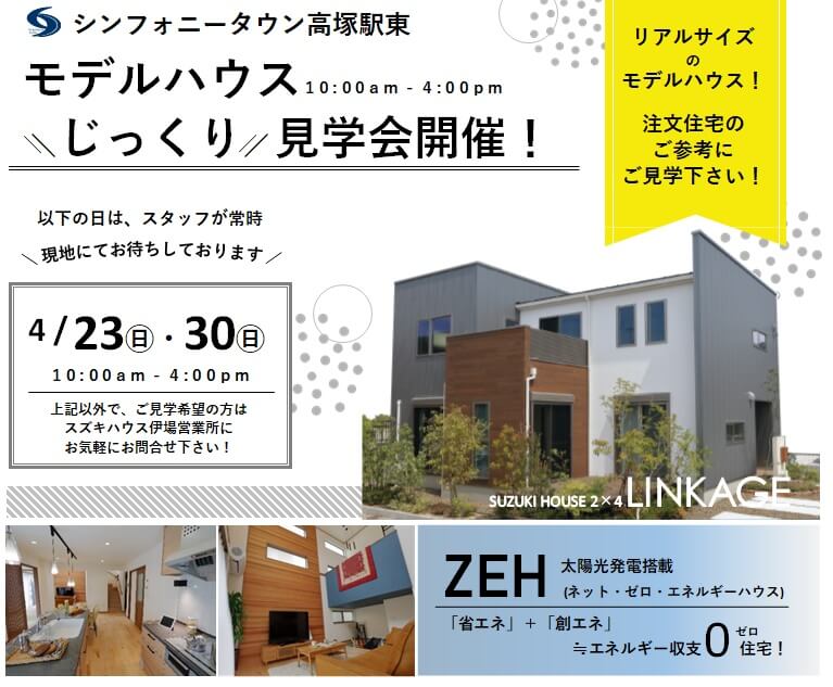 シンフォニータウン高塚駅東　モデルハウス＼じっくり／見学会開催！