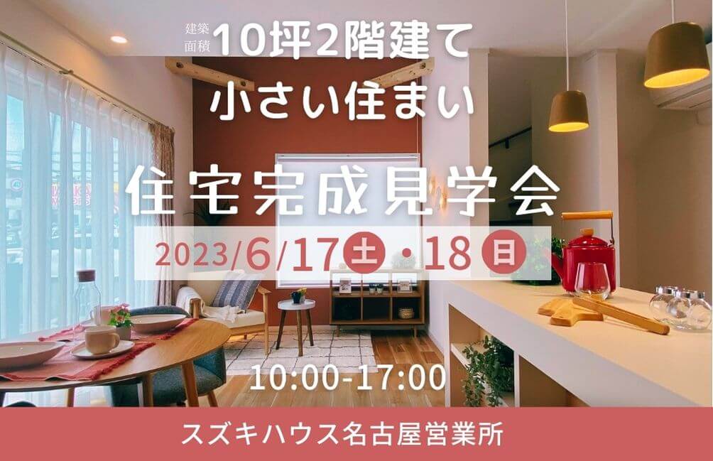 約10坪 小さい2階建て　完成見学会開催