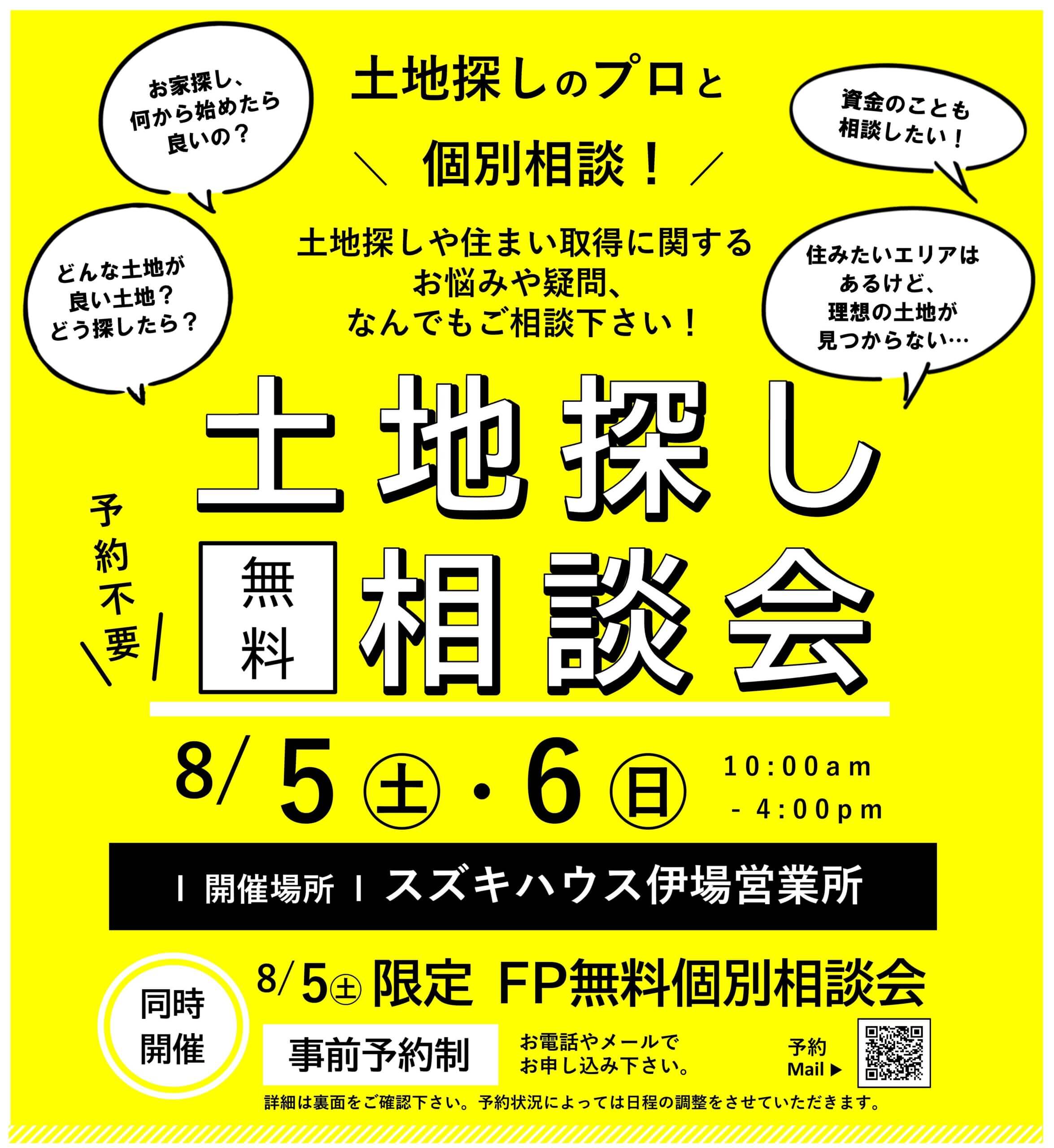 ＼土地探しのプロと個別相談／土地探し無料相談会のお知らせ