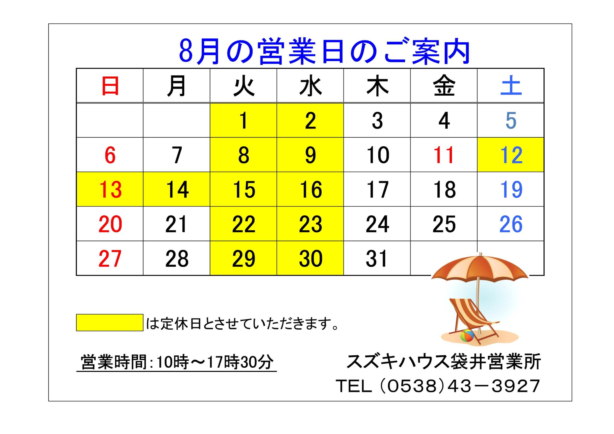 ８月の営業日のご案内