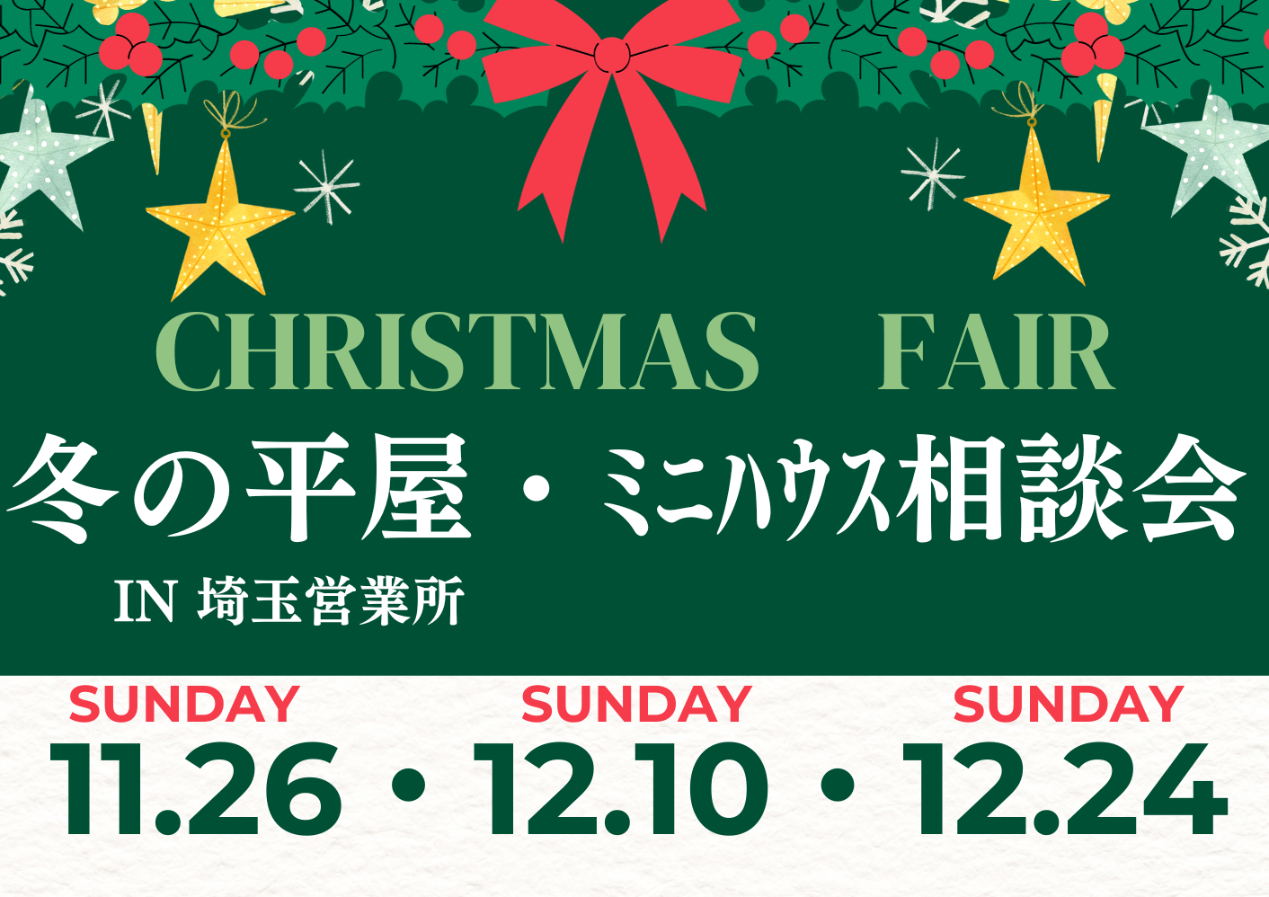 クリスマスフェア　冬の平屋・ﾐﾆﾊｳｽ相談会