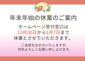 HP受付 休業のお知らせ