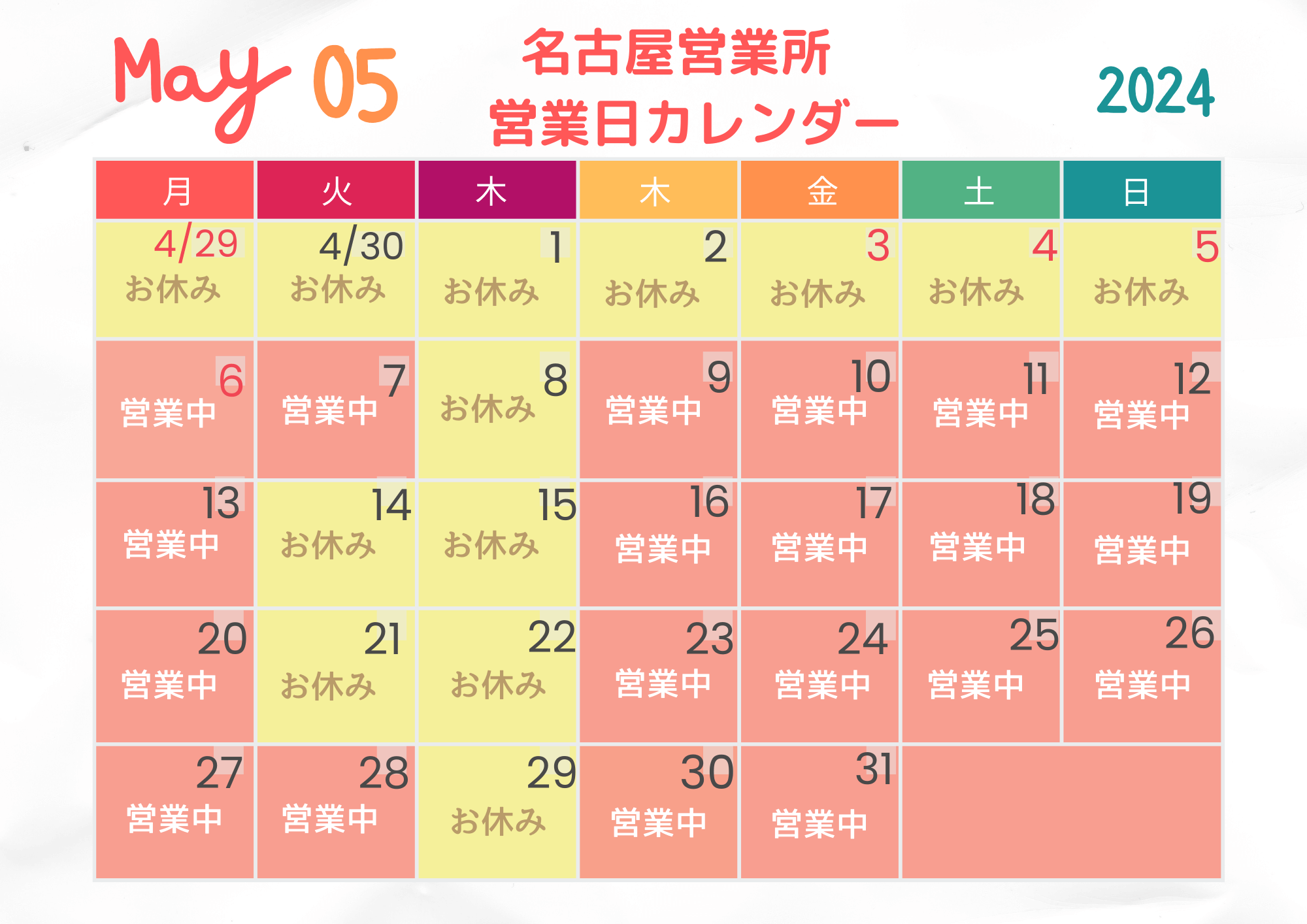 名古屋営業所　GWのお休みと5月の営業日