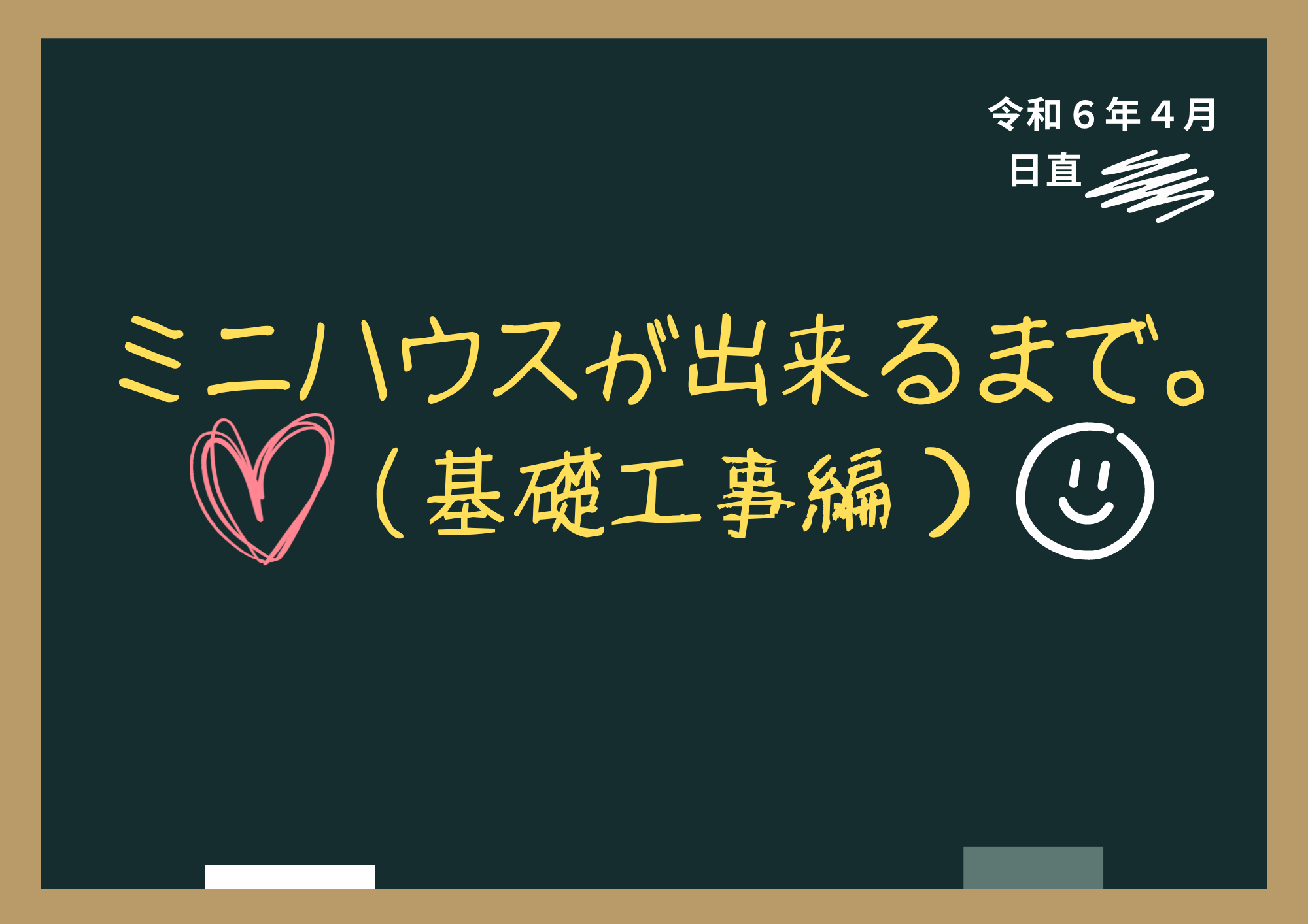 ミニハウスが出来るまで。（基礎工事編）名古屋営業所