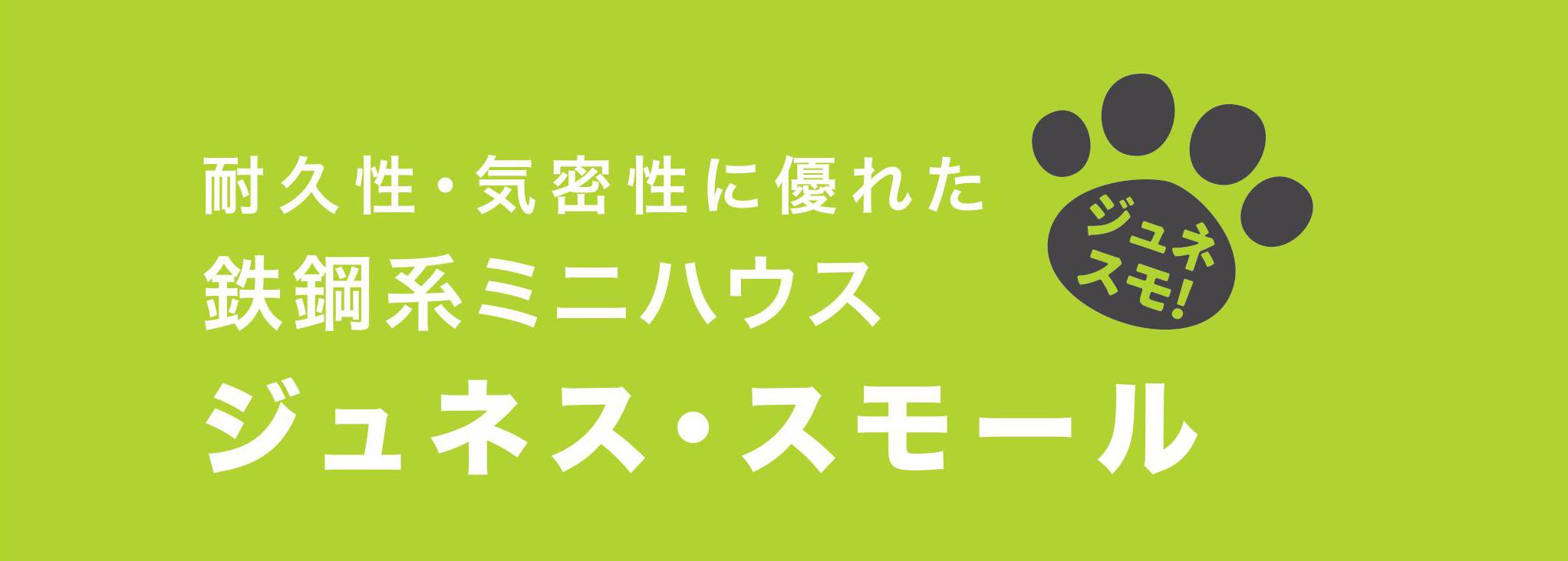 耐久性・気密性に優れた 鉄骨系ミニハウス