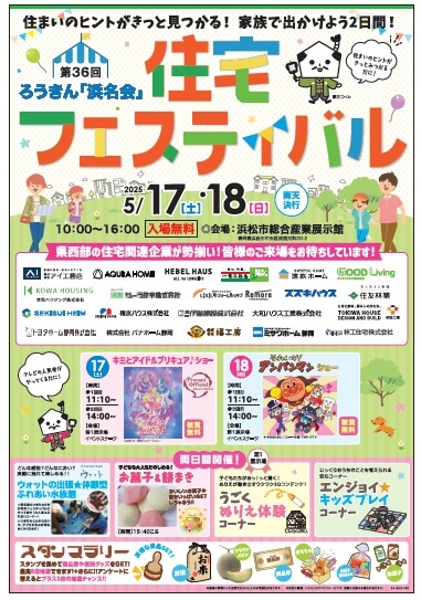 ろうきん浜名会「住宅フェスティバル」のお知らせ