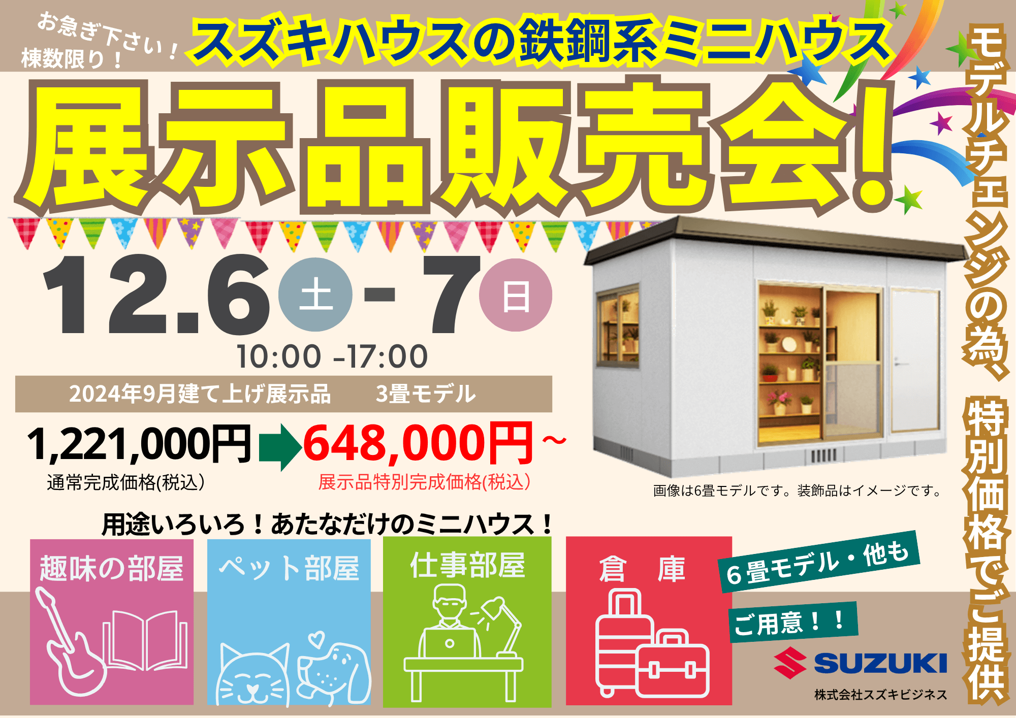 　\ 棟数限り /お買い得品！　                                     ★ミニハウス展示品販売会★