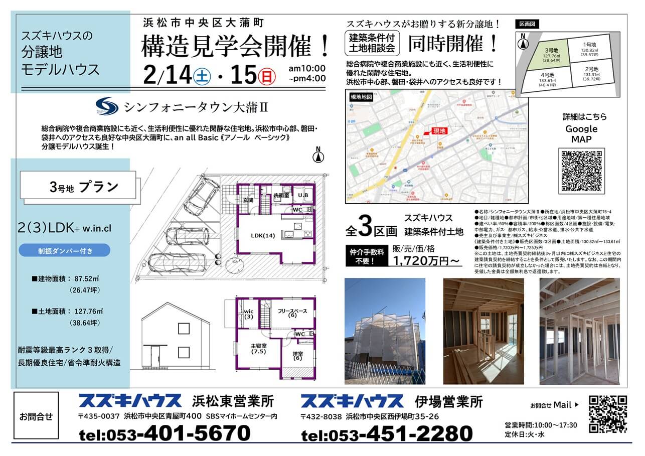 分譲モデルハウス「構造見学会」開催!