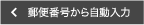 郵便番号から自動入力