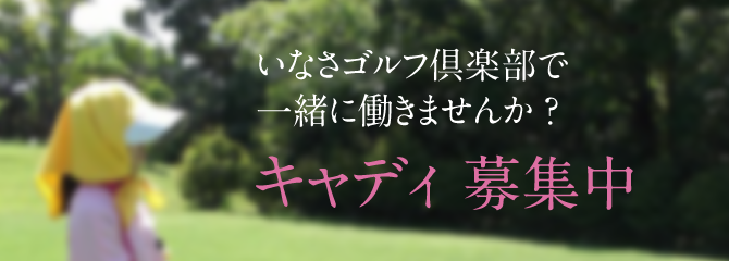 いなさゴルフ倶楽部で一緒に働きませんか?