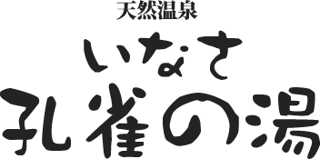 天然温泉施設を完備しています。プレー後のひとときをごゆっくりお過ごしください。