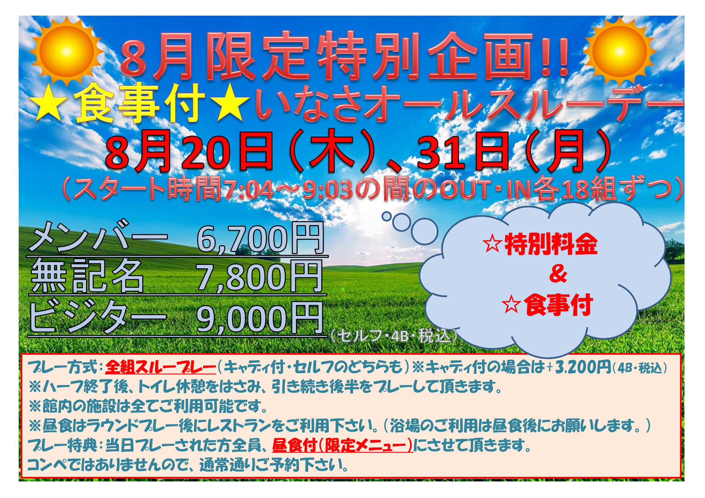 8月限定！！★食事付★いなさオールスルーデー