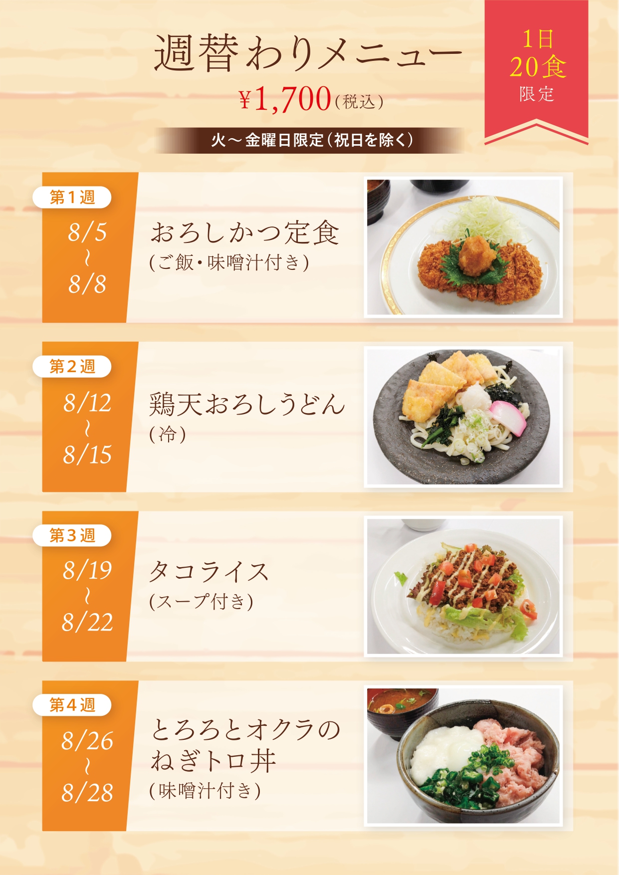 8月週替わりメニュー