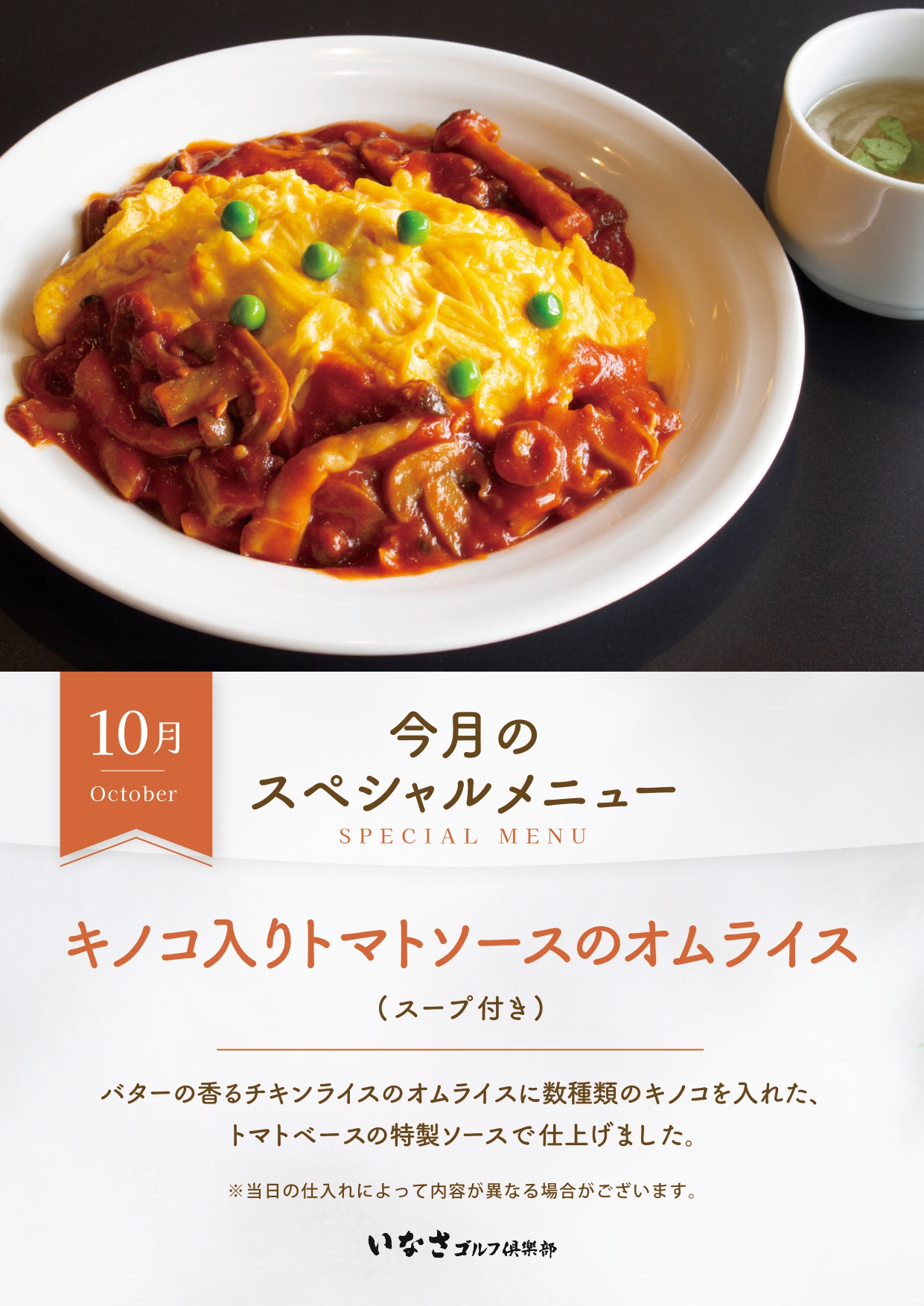 10月１日（水）スペシャルメニューデー食事付き