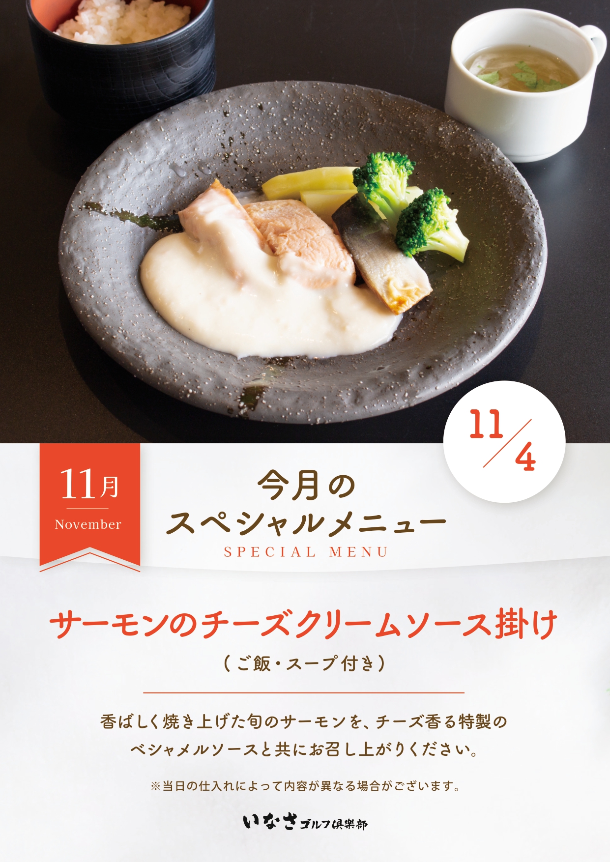 2025年11月4日（火）スペシャルメニューデー食事付き